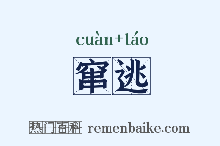 窜逃是什么意思的图片